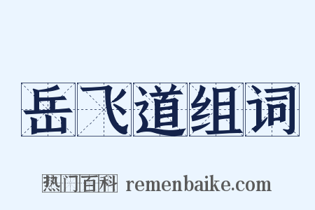 岳飞道组词是什么意思的图片